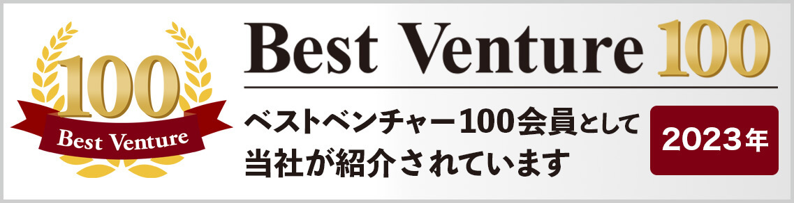 ベストベンチャー100会員として当社が紹介されています